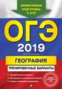 ОГЭ-2019. География. Тренировочные варианты - Соловьева Юлия Алексеевна