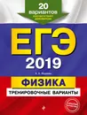 ЕГЭ-2019. Физика. Тренировочные варианты. 20 вариантов - Фадеева Алевтина Алексеевна