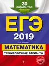 ЕГЭ-2019. Математика. Тренировочные варианты. 30 вариантов - Мирошин Владимир Васильевич