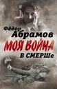 В СМЕРШе. Записки контрразведчика - Абрамов Федор Александрович