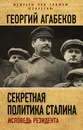 Секретная политика Сталина. Исповедь резидента - Агабеков Георгий