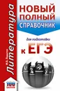 ЕГЭ. Литература. Новый полный справочник школьника для подготовки к ЕГЭ - М. Б. Ладыгин