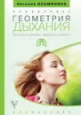 Геометрия дыхания. Как обрести здоровье, молодость и красоту - Осьминина Наталия Борисовна