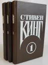 Стивен Кинг. Сочинения. В 3 томах (комплект из 3 книг) - Стивен Кинг