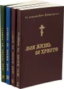 Моя жизнь во Христе (комплект из 4 книг) - Св. праведный Иоанн Кронштадтский