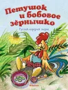 Петушок и бобовое зёрнышко - Капица О.; Якшис Людмила