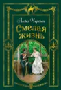 Смелая жизнь - Лидия Чарская