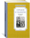 Городок в табакерке - Одоевский Владимир; Погорельский Антоний; Гаршин Всеволод