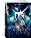 Квинтет времени. Книга 3. Быстро вращается планета - Мадлен Л'Энгл