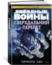 Сверхдальний Перелет - Зан Тимоти; Матюша Валентин; Ткаченко Василий