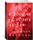 Всеобщая история любви - Акерман Диана