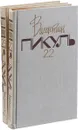 Валентин Пикуль. Собрание сочинений. В 20 томах. Тома 22 - 23. Океанский патруль (комплект из 2 книг) - Пикуль В.