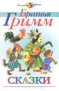 Братья Гримм. Сказки - Братья Гримм