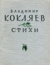 Владимир Кокляев. Стихи - Владимир Кокляев