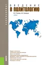 Введение в политологию. Учебник - В. П. Пугачев, А. И. Соловьев