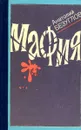 Мафия - Анатолий Безуглов