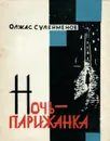 Ночь-парижанка. Стихи. Поэмы - Олжас Сулейменов