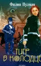 Тигр в колоде - Филип Пулман