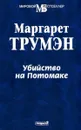 Убийство на Потомаке - Маргарет Трумэн