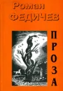 Роман Федичев. Проза. Избранное - Роман Федичев