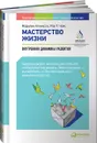 Мастерство жизни. Внутренняя динамика развития - Мэрилин Аткинсон, Рае Т. Чойс