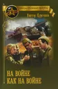 На войне как на войне - В. А. Курочкин