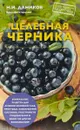 Целебная черника - Н. И. Даников
