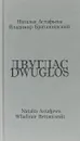 Двуглас / Dwuglos - Наталья Астафьева, Владимир Британишский