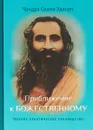 Приближение к Божественному. Полное практическое руководство - Чандра Свами Удасин