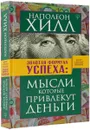 Золотая формула успеха. Мысли, которые привлекут деньги - Наполеон Хилл