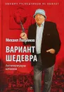 Вариант шедевра. Антимемуары шпиона - М. П. Любимов