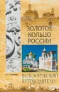 Золотое кольцо России - В. Г. Глушкова