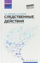 Следственные действия. Учебник - М. В. Савельева
