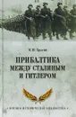 Прибалтика между Сталиным и Гитлером - М. Ю. Крысин