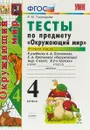 Окружающий мир. 4 класс. Тесты. К учебнику А. А. Плешакова, Е. А. Крючковой. В 2 частях. Часть 2 - Е. М. Тихомирова