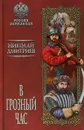В грозный час - Н. Н. Дмитриев