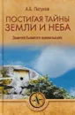 Постигая тайны земли и неба. Заметки бывалого аномальщика - А. Б. Петухов