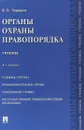 Органы охраны правопорядка. Учебник - В. В. Черников