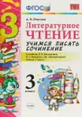 Литературное чтение. 3 класс. Учимся писать сочинение. К учебнику Л. Ф. Климановой, В. Г. Горецкого и др. - А. В. Птухина