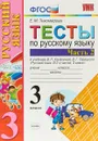 Русский язык. 3 класс. Тесты к учебнику В.П. Канакиной, В.Г. Горецкого. В 2-х частях. Часть 2 - Е. М. Тихомирова