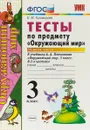 Окружающий мир. 3 класс. Тесты к учебнику А. А. Плешакова. В 2 частях. Часть 1 - Е. М. Тихомирова