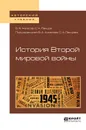 История второй мировой войны. Учебное пособие - С. А. Ланцов, В. А. Ачкасов