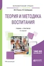 Теория и методика воспитания. Учебник и практикум - М. И. Рожков, Л. В. Байбородова