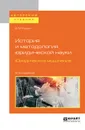 История и методология юридической науки. Юридическое мышление. Учебное пособие - Розин Вадим Маркович