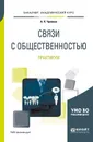 Связи с общественностью. Практикум. Учебное пособие для академического бакалавриата - А. Н. Чумиков