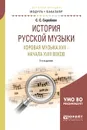 История русской музыки. Хоровая музыка XVII - начала XVIII веков. Учебное пособие - С. С. Скребков