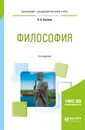 Философия. Учебное пособие для академического бакалавриата - В. А. Светлов