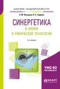 Синергетика в химии и химической технологии. Учебное пособие - Л. С. Гордеев, Э. М. Кольцова