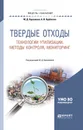 Твердые отходы. Технологии утилизации, методы контроля, мониторинг. Учебное пособие - М. Д. Харламова, А. И. Курбатова