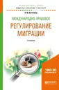 Международно-правовое регулирование миграции. Учебное пособие - Е. В. Киселева